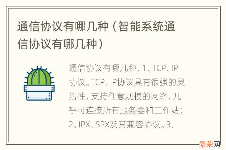 智能系统通信协议有哪几种 通信协议有哪几种