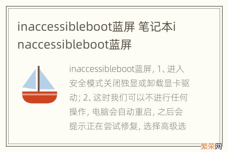 inaccessibleboot蓝屏 笔记本inaccessibleboot蓝屏