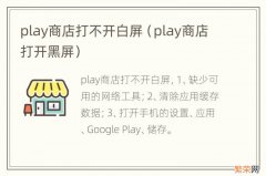 play商店打开黑屏 play商店打不开白屏