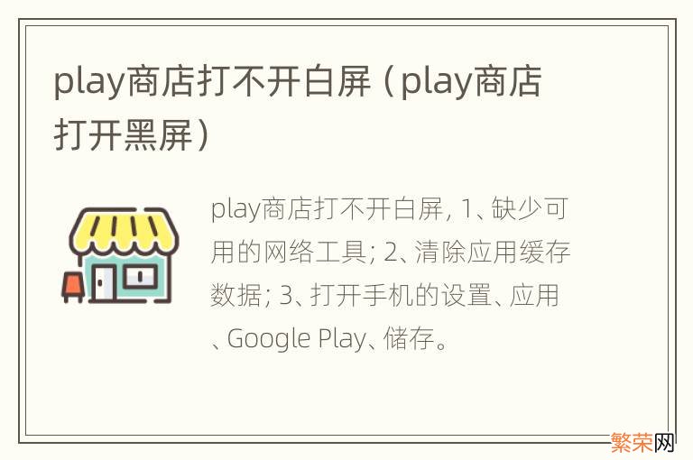 play商店打开黑屏 play商店打不开白屏