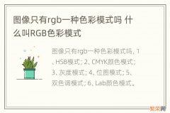 图像只有rgb一种色彩模式吗 什么叫RGB色彩模式