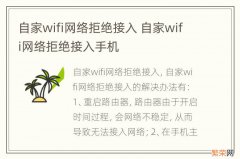 自家wifi网络拒绝接入 自家wifi网络拒绝接入手机