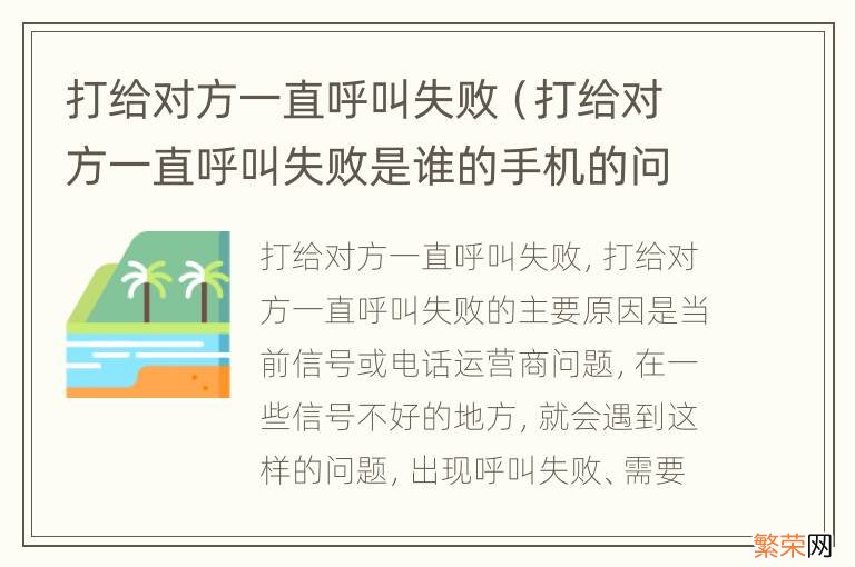 打给对方一直呼叫失败是谁的手机的问题 打给对方一直呼叫失败