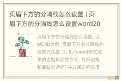 页眉下方的分隔线怎么设置word2016 页眉下方的分隔线怎么设置