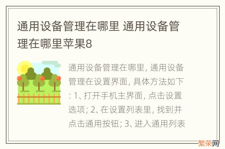 通用设备管理在哪里 通用设备管理在哪里苹果8