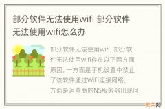 部分软件无法使用wifi 部分软件无法使用wifi怎么办