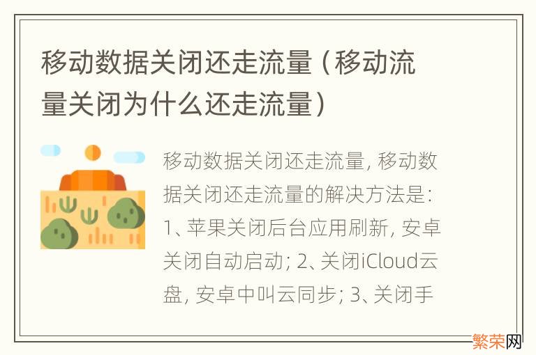 移动流量关闭为什么还走流量 移动数据关闭还走流量