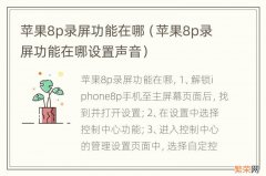 苹果8p录屏功能在哪设置声音 苹果8p录屏功能在哪