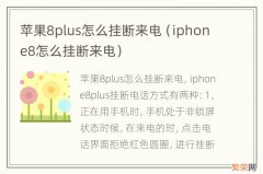 iphone8怎么挂断来电 苹果8plus怎么挂断来电