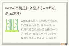 wrz耳机是杂牌吗 wrzx6耳机是什么品牌