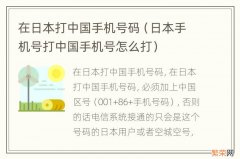 日本手机号打中国手机号怎么打 在日本打中国手机号码