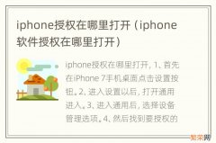 iphone软件授权在哪里打开 iphone授权在哪里打开