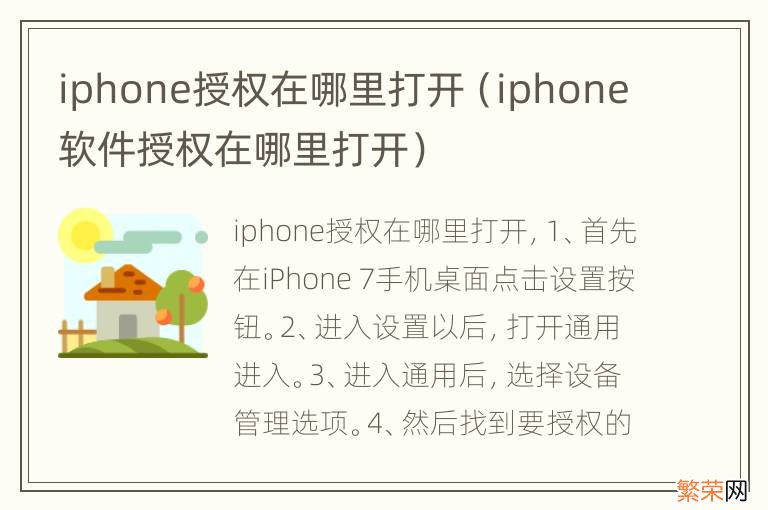 iphone软件授权在哪里打开 iphone授权在哪里打开