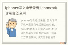 iphonex怎么电话录音 iphonex电话录音怎么用