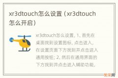 xr3dtouch怎么开启 xr3dtouch怎么设置