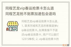 同程艺龙vip春运抢票卡怎么退 同程艺龙抢不到票加速包会退吗