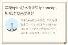苹果8plus防水有多强 iphone8plus防水效果怎么样