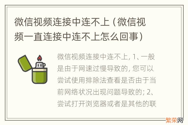 微信视频一直连接中连不上怎么回事 微信视频连接中连不上