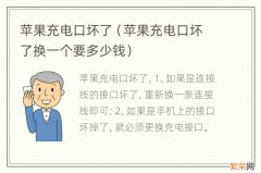 苹果充电口坏了换一个要多少钱 苹果充电口坏了