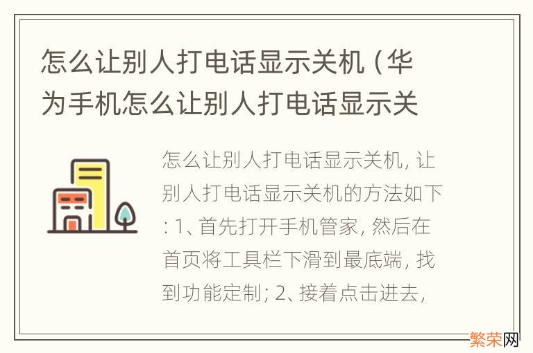 华为手机怎么让别人打电话显示关机 怎么让别人打电话显示关机