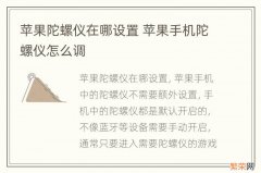 苹果陀螺仪在哪设置 苹果手机陀螺仪怎么调