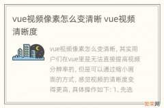 vue视频像素怎么变清晰 vue视频清晰度