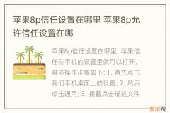 苹果8p信任设置在哪里 苹果8p允许信任设置在哪