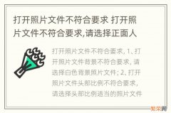 打开照片文件不符合要求 打开照片文件不符合要求,请选择正面人像标准