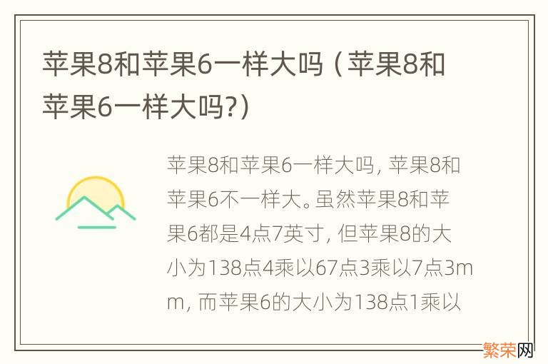 苹果8和苹果6一样大吗? 苹果8和苹果6一样大吗