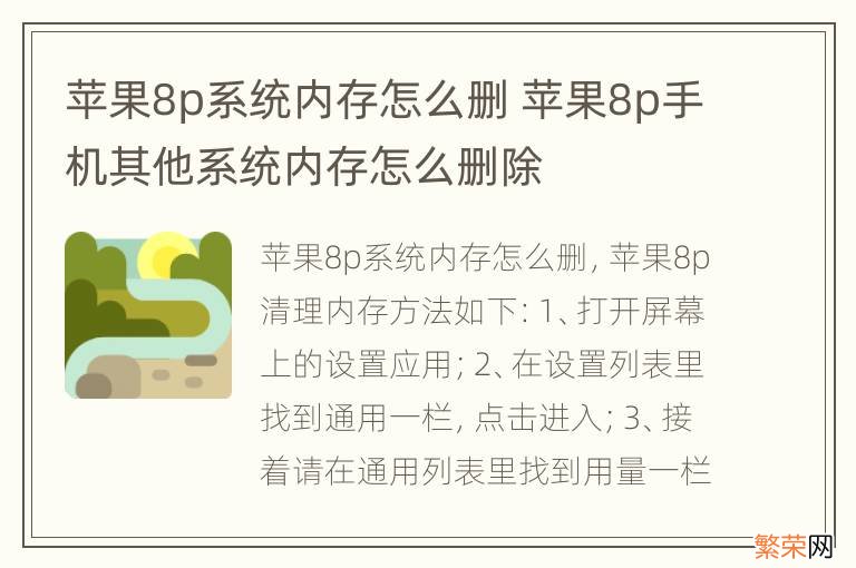 苹果8p系统内存怎么删 苹果8p手机其他系统内存怎么删除