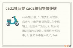 cadz轴归零 cadz轴归零快捷键