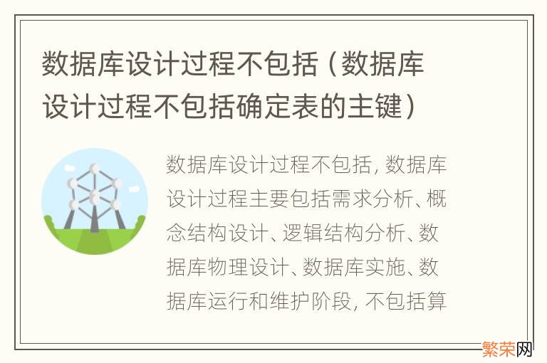 数据库设计过程不包括确定表的主键 数据库设计过程不包括