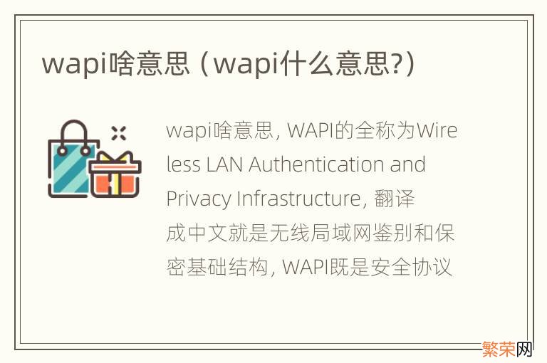 wapi什么意思? wapi啥意思