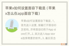 苹果x怎么在app面容下载 苹果x如何设置面容下载是