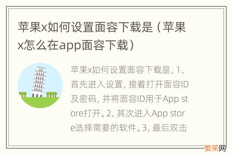 苹果x怎么在app面容下载 苹果x如何设置面容下载是