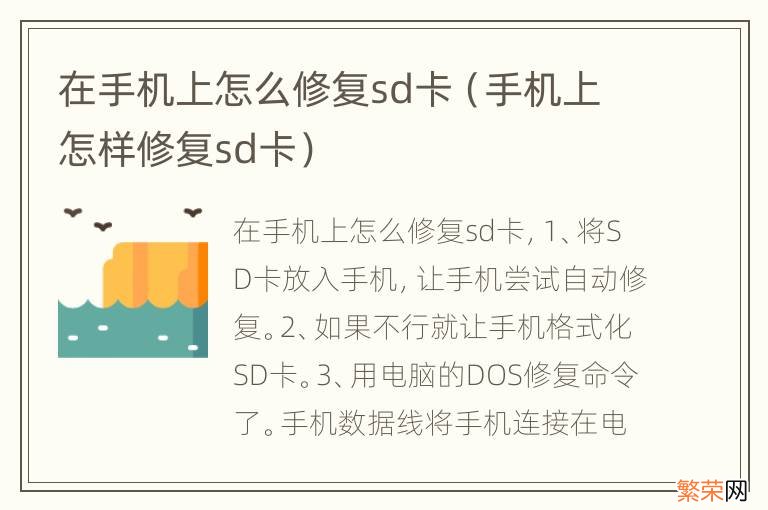 手机上怎样修复sd卡 在手机上怎么修复sd卡