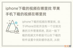 iphone下载的视频在哪里找 苹果手机下载的视频在哪里找