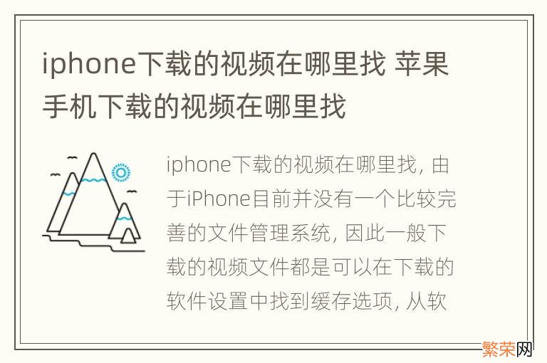 iphone下载的视频在哪里找 苹果手机下载的视频在哪里找