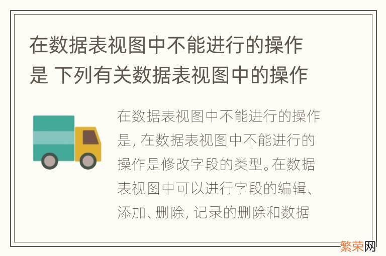 在数据表视图中不能进行的操作是 下列有关数据表视图中的操作,叙述错误的是