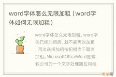 word字体如何无限加粗 word字体怎么无限加粗