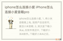 iphone怎么连接小爱 iPhone怎么连接小爱音箱pro