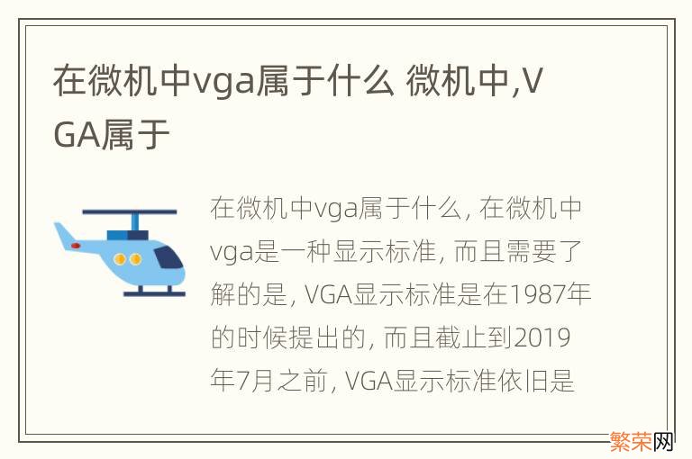 在微机中vga属于什么 微机中,VGA属于