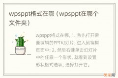 wpsppt在哪个文件夹 wpsppt格式在哪