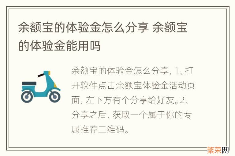 余额宝的体验金怎么分享 余额宝的体验金能用吗