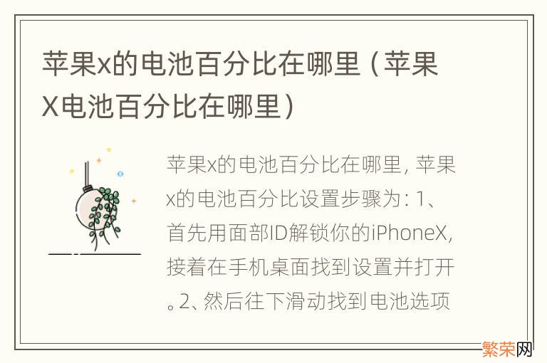 苹果X电池百分比在哪里 苹果x的电池百分比在哪里