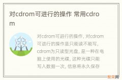 对cdrom可进行的操作 常用cdrom