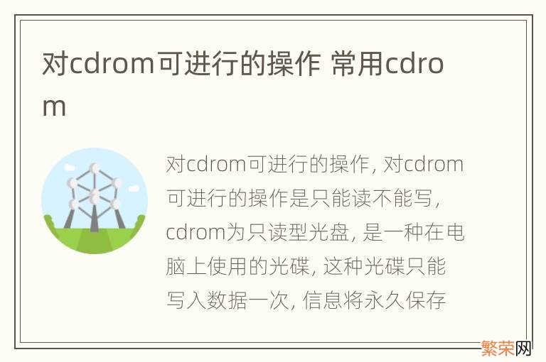 对cdrom可进行的操作 常用cdrom