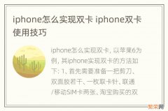 iphone怎么实现双卡 iphone双卡使用技巧