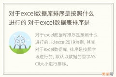 对于excel数据库排序是按照什么进行的 对于excel数据表排序是按照什么来进行的