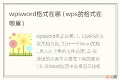 wps的格式在哪里 wpsword格式在哪